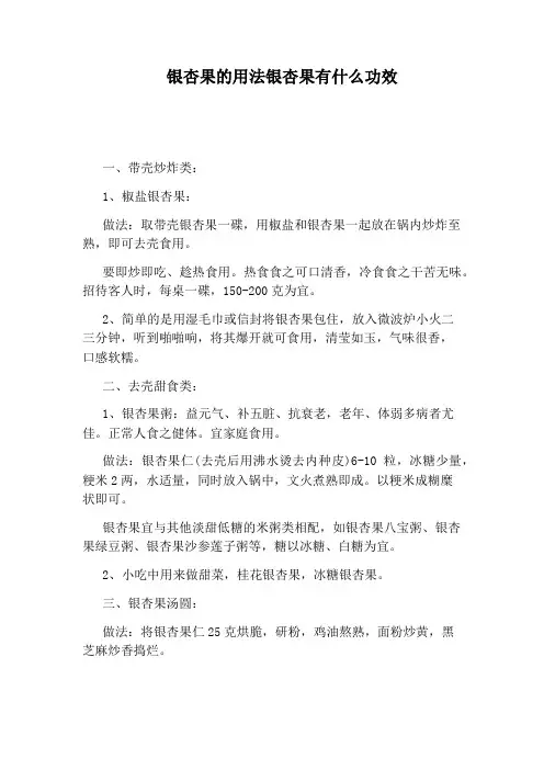 银杏果的用法银杏果有什么功效