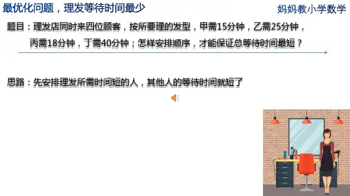 妈妈教小学数学方法 (100)最优化问题,理发等待时间最少(四年级数学)