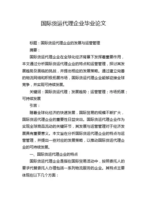 国际货运代理企业毕业论文