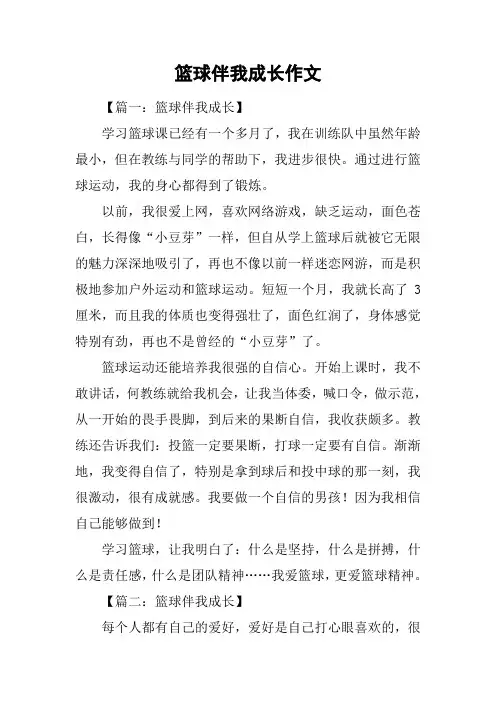 篮球伴我成长作文