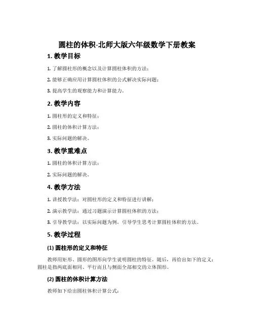 圆柱的体积-北师大版六年级数学下册教案