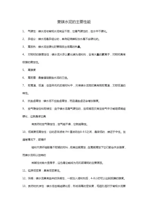 菱镁水泥的主要性能
