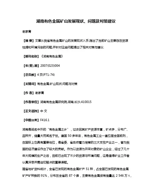 湖南有色金属矿山发展现状、问题及对策建议