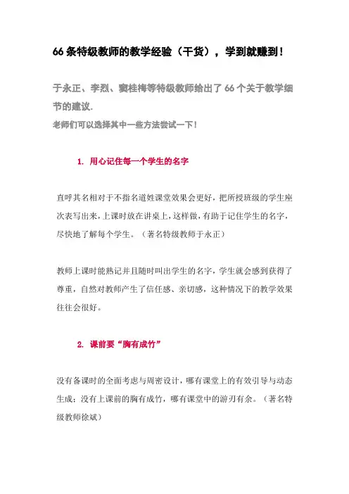 66条特级教师的教学经验