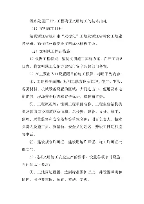 污水处理厂EPC工程确保文明施工的技术措施