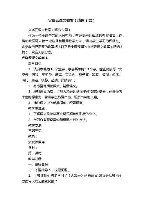 火烧云课文教案（精选5篇）