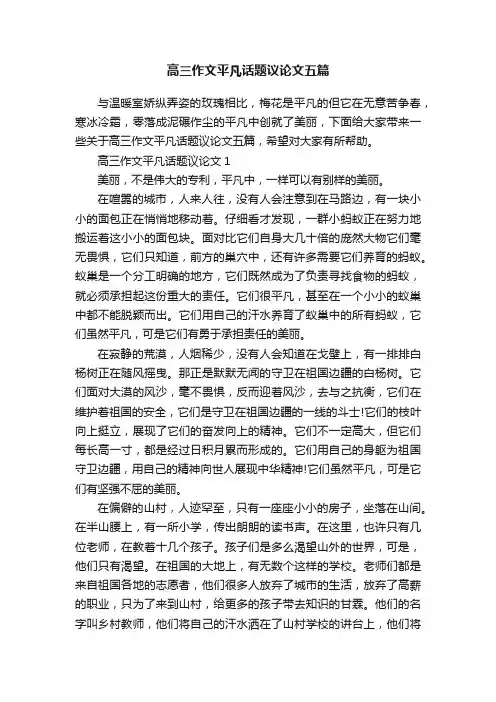 高三作文平凡话题议论文五篇