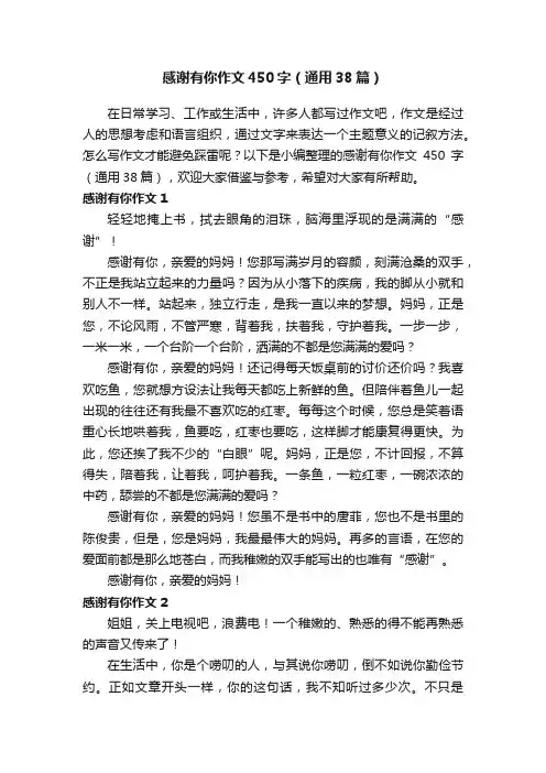感谢有你作文450字（通用38篇）