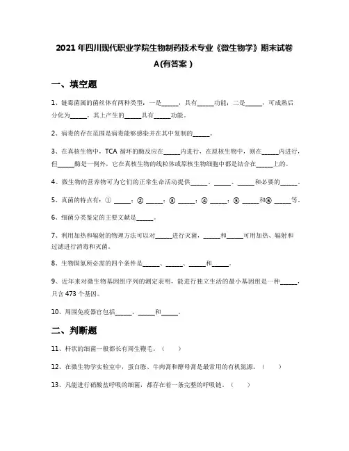 2021年四川现代职业学院生物制药技术专业《微生物学》期末试卷A(有答案)