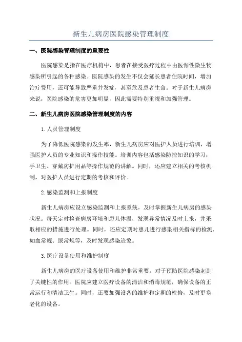 新生儿病房医院感染管理制度