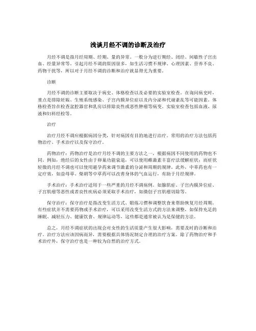 浅谈月经不调的诊断及治疗