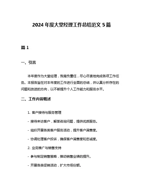 2024年度大堂经理工作总结范文5篇