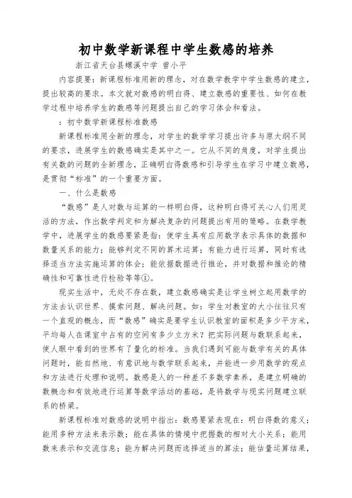 初中数学新课程中学生数感的培养