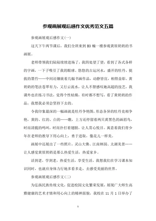 参观画展观后感作文优秀范文五篇