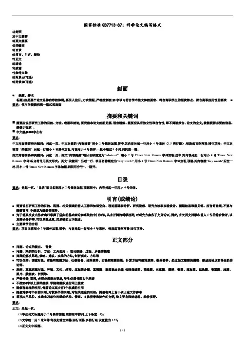 国家标准GB7713-87(科学论文编写格式).doc