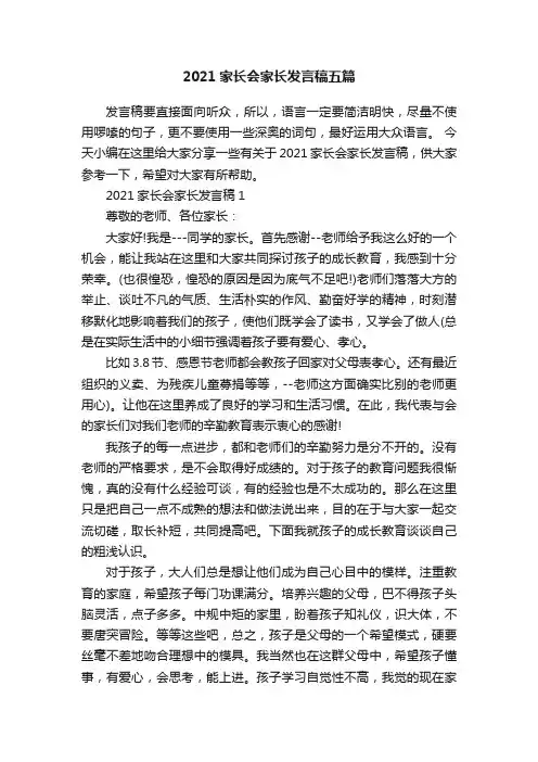 2021家长会家长发言稿五篇