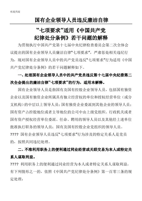 国有企业领导人员违反廉洁自律