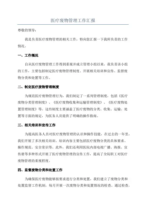 医疗废物管理工作汇报