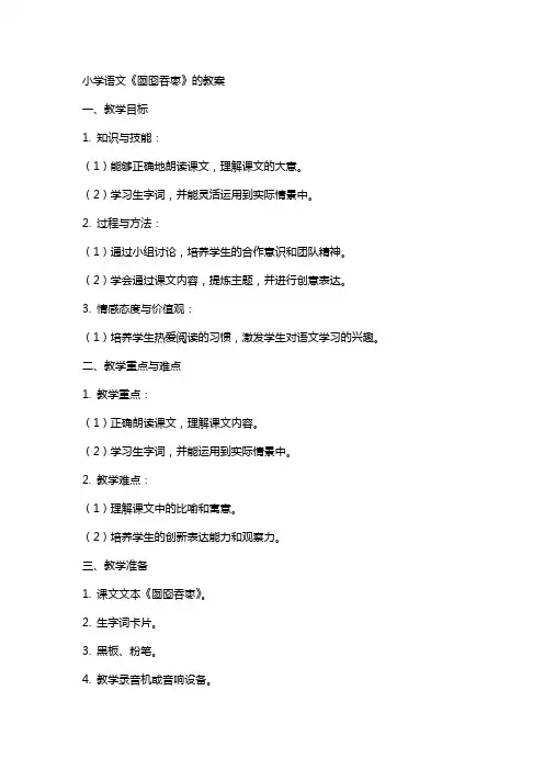 小学语文《囫囵吞枣》的教案