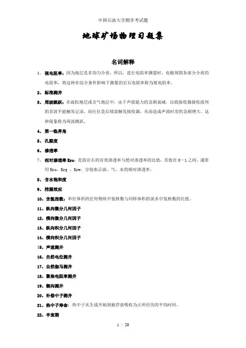 中国石油大学测井考试题
