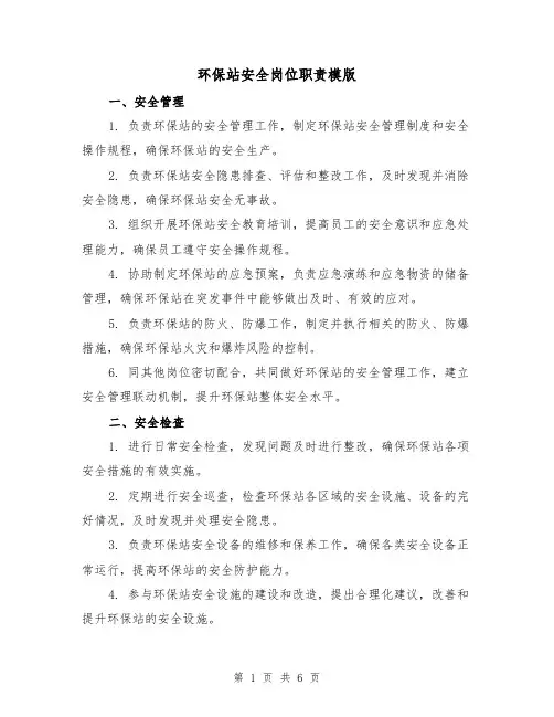环保站安全岗位职责模版(3篇)
