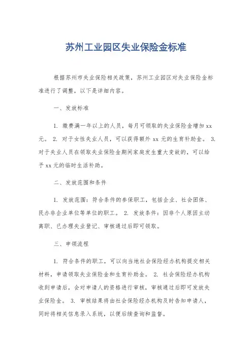 苏州工业园区失业保险金标准
