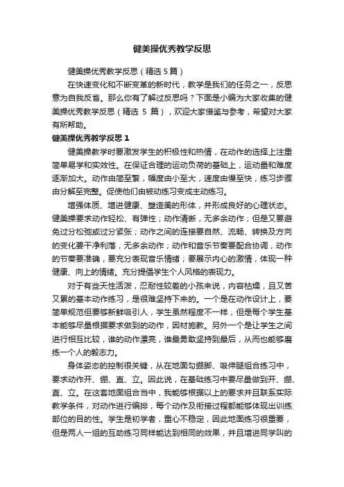 健美操优秀教学反思（精选5篇）