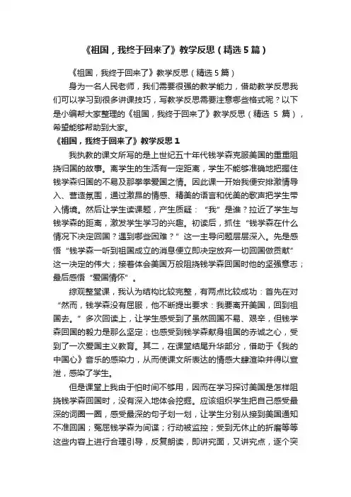 《祖国，我终于回来了》教学反思（精选5篇）