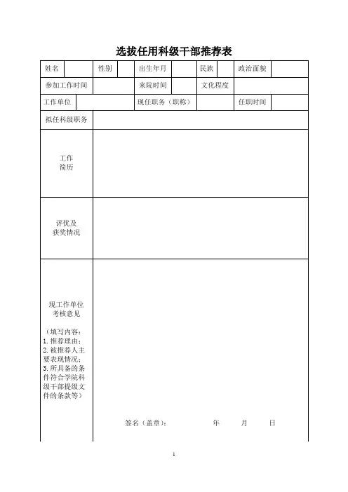 【干部提拔】选拔任用科级干部推荐表