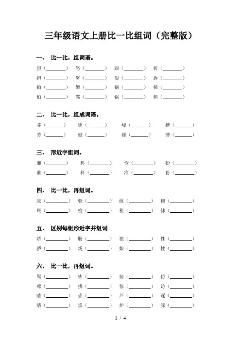 三年级语文上册比一比组词(完整版)