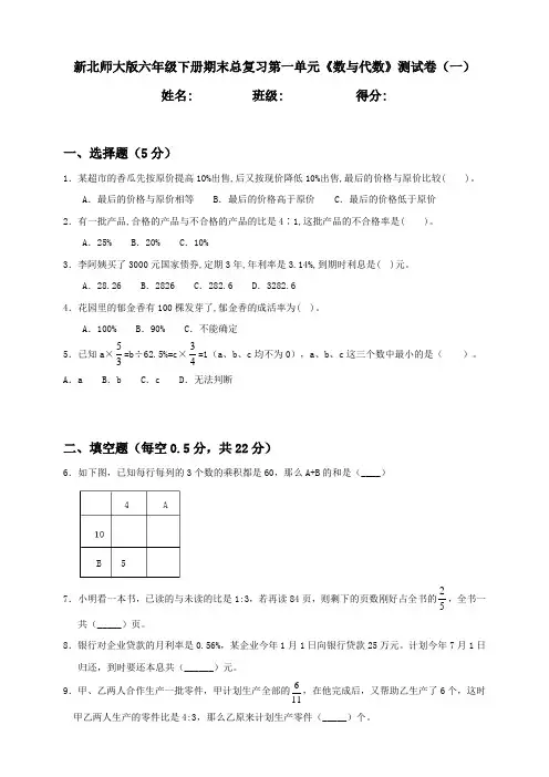 新北师大版小学六年级下册期末总复习第1单元《数与代数》测试卷及答案(共2套)