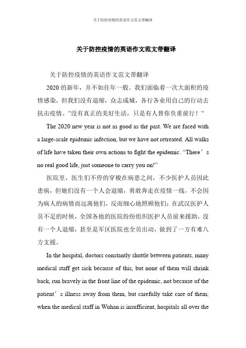 关于防控疫情的英语作文范文带翻译
