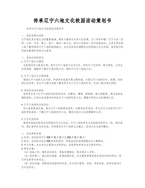 传承辽宁六地文化校园活动策划书