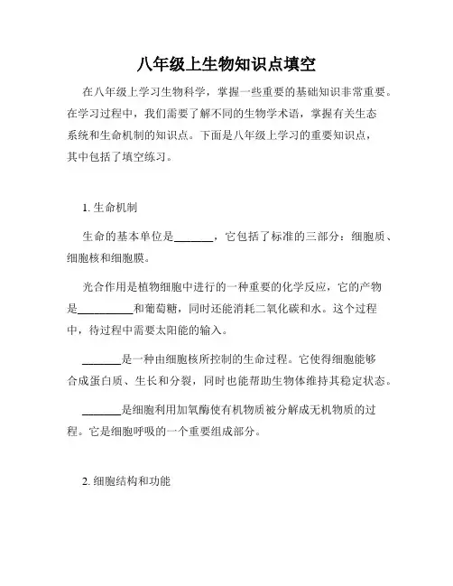 八年级上生物知识点填空