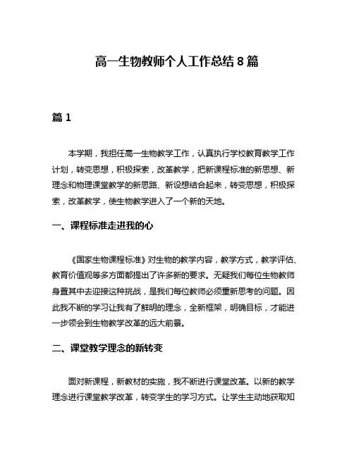 高一生物教师个人工作总结8篇