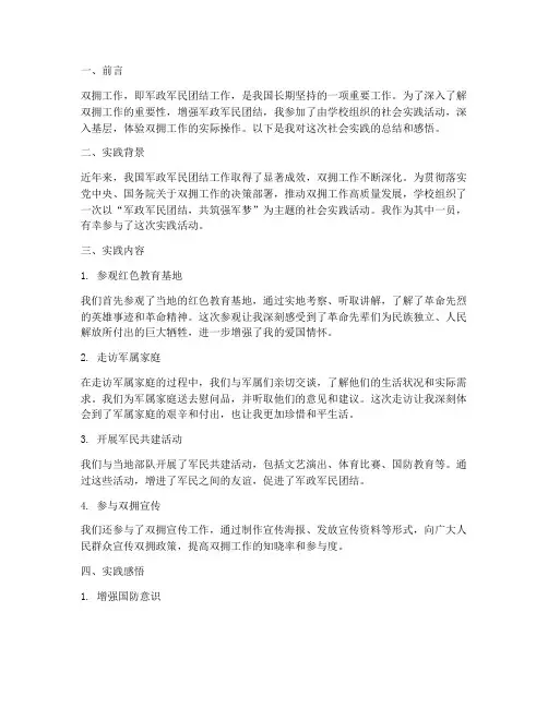 社会实践报告双拥