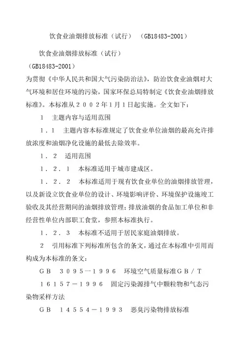 饮食业油烟排放标准 试行 GB 