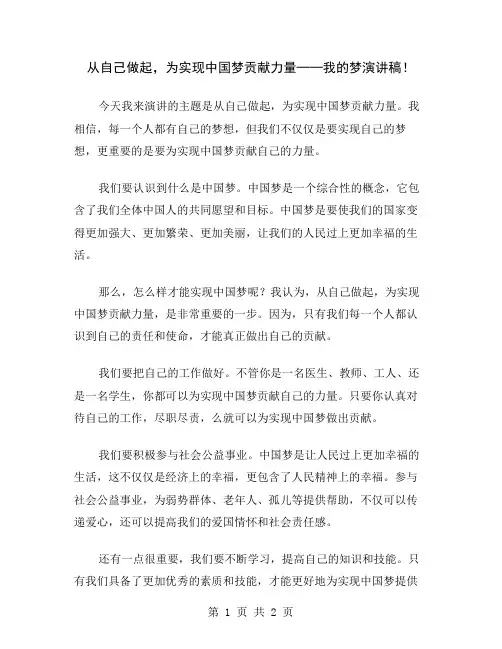 从自己做起,为实现中国梦贡献力量──我的梦演讲稿