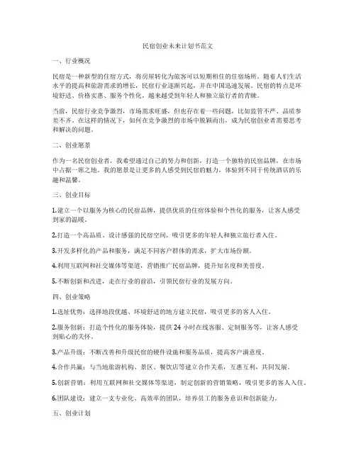 民宿创业未来计划书范文