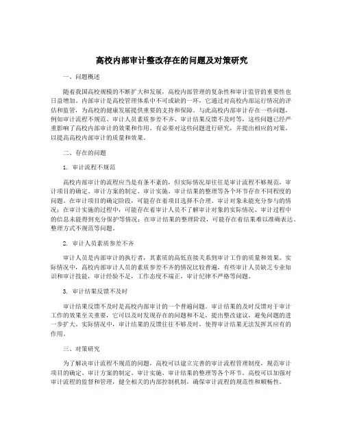 高校内部审计整改存在的问题及对策研究