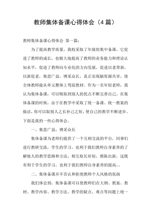教师集体备课心得体会(4篇)