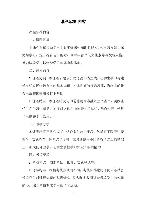 课程标准 内容