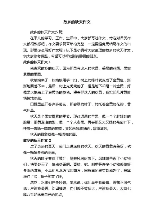 故乡的秋天作文（5篇）