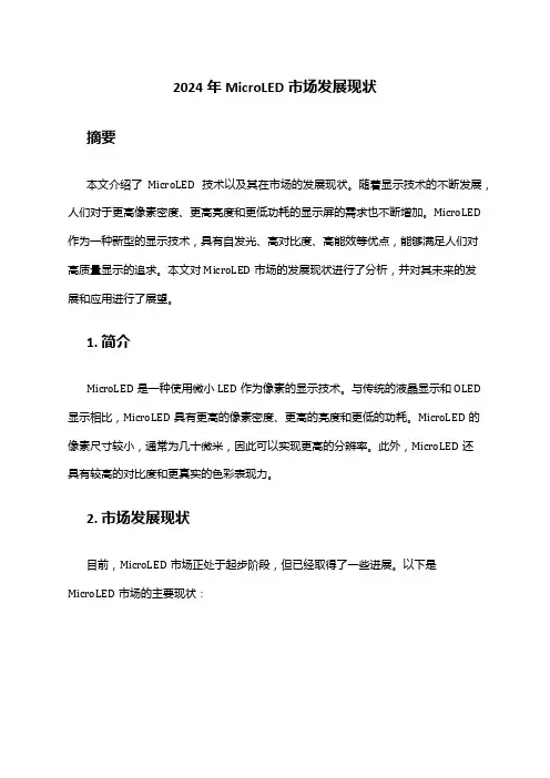 2024年MicroLED市场发展现状