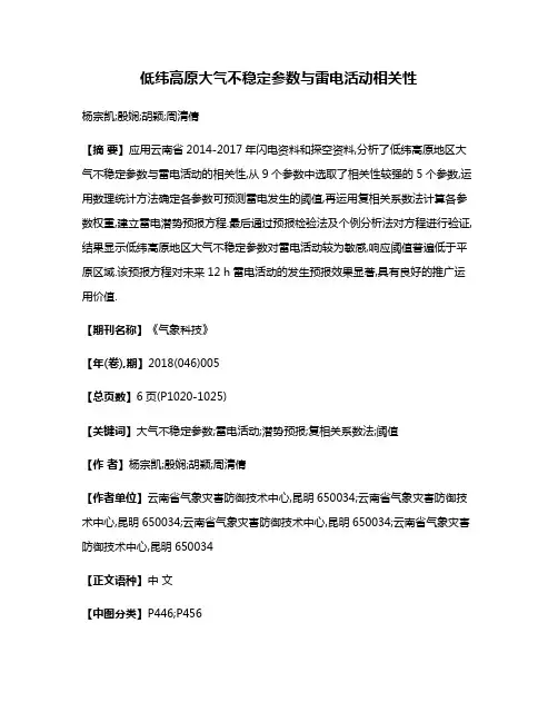 低纬高原大气不稳定参数与雷电活动相关性