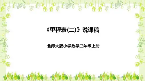 北师大版小学数学三年级上册《里程表(二)》说课稿(附反思、板书)课件