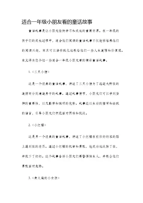 适合一年级小朋友看的童话故事