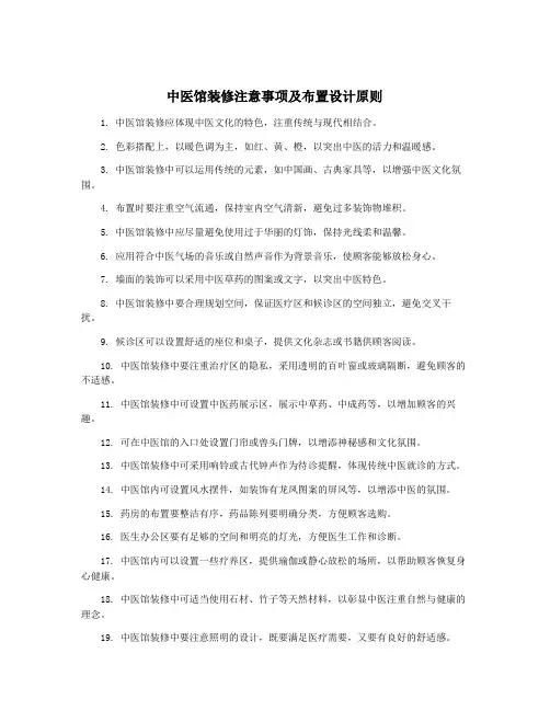 中医馆装修注意事项及布置设计原则