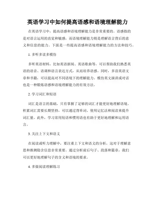 英语学习中如何提高语感和语境理解能力