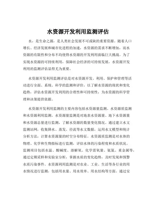 水资源开发利用监测评估